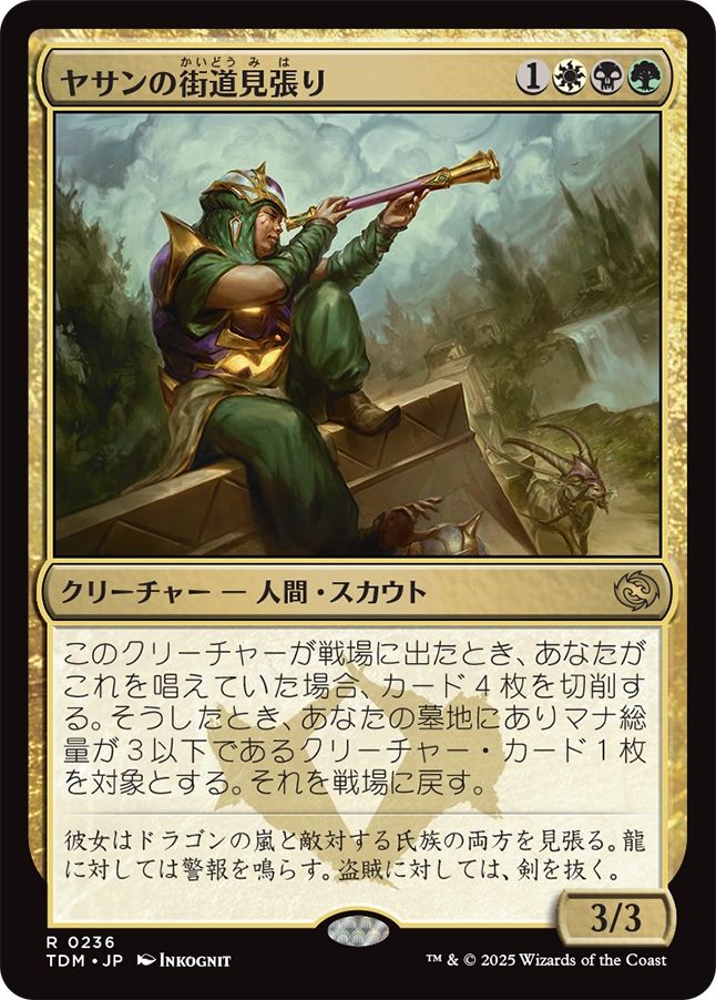 naokuroshop MTG [TDM][0236][多][R][JP][ヤサンの街道見張り/Yathan Roadwatcher]（foil） NM