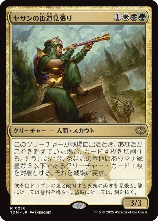 naokuroshop MTG [TDM][0236][多][R][JP][ヤサンの街道見張り/Yathan Roadwatcher]（foil） NM