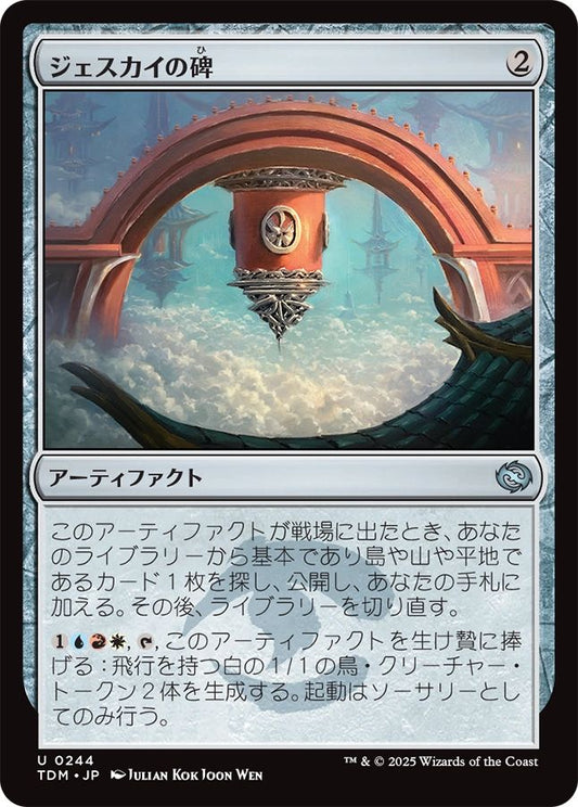 naokuroshop MTG [TDM][0244][茶][U][JP][ジェスカイの碑/Jeskai Monument] NM