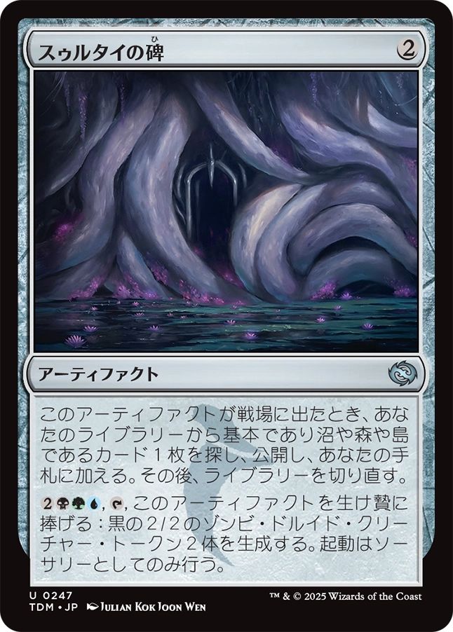 naokuroshop MTG [TDM][0247][茶][U][JP][スゥルタイの碑/Sultai Monument]（foil） NM