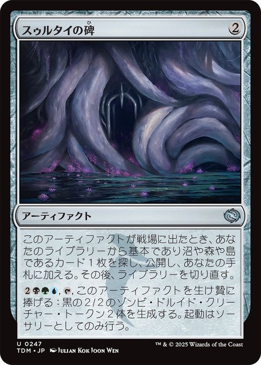 naokuroshop MTG [TDM][0247][茶][U][JP][スゥルタイの碑/Sultai Monument]（foil） NM