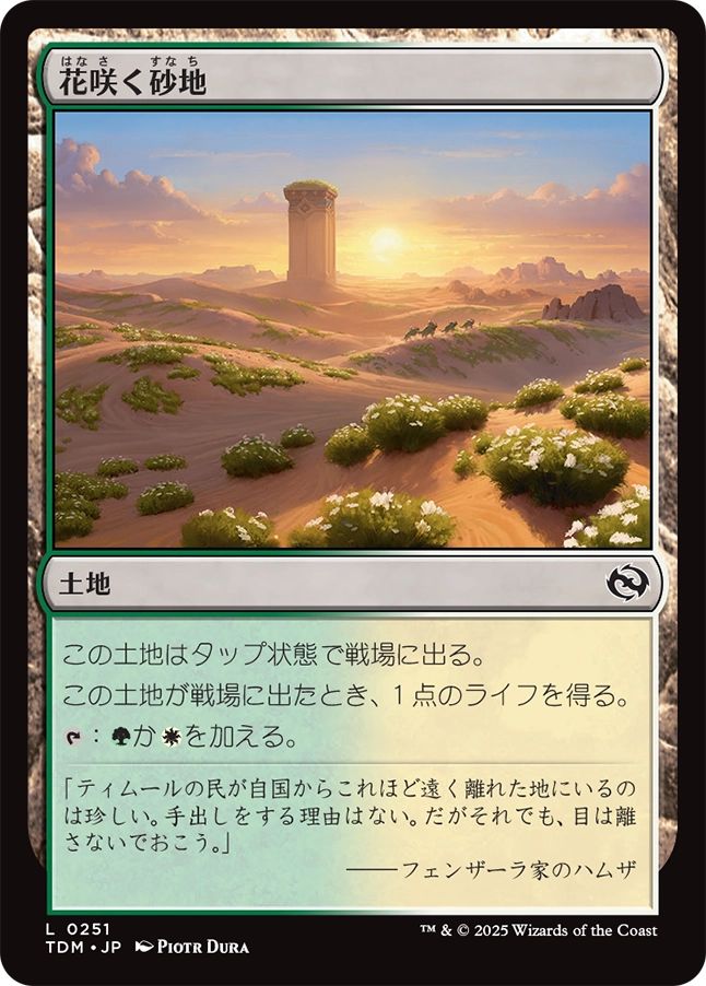 naokuroshop MTG [TDM][0251][土地][C][JP][花咲く砂地/Blossoming Sands] NM