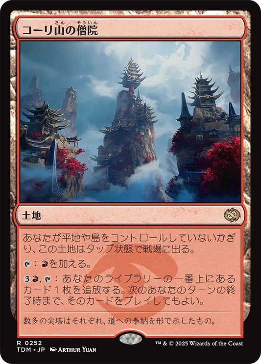 naokuroshop MTG [TDM][0252][土地][R][JP][コーリ山の僧院/Cori Mountain Monastery]（foil） NM
