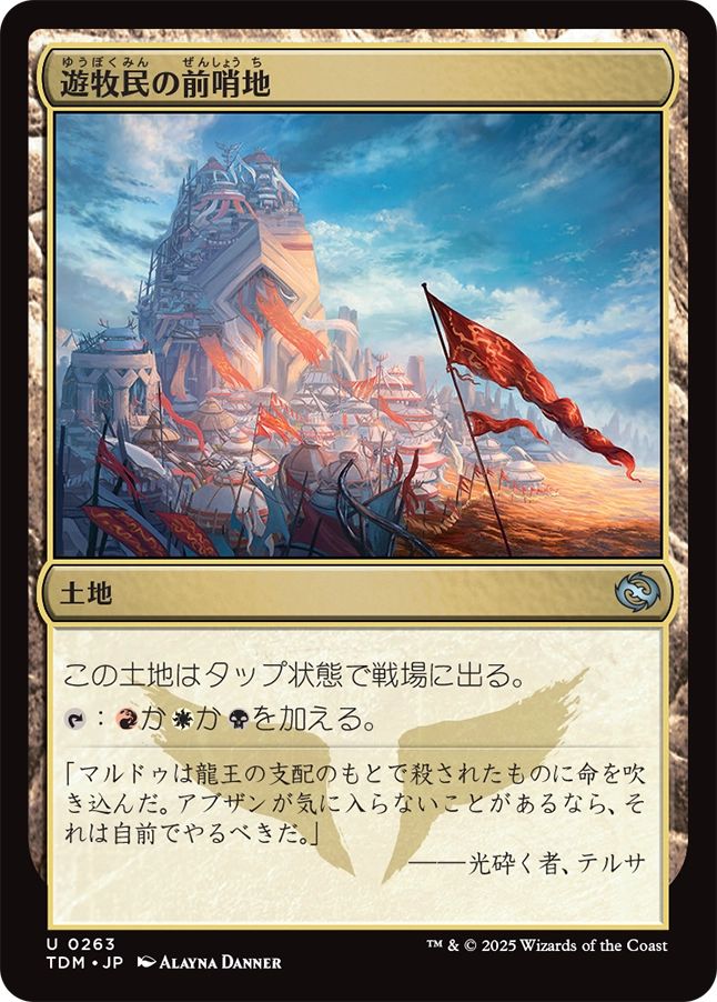 naokuroshop MTG [TDM][0263][土地][U][JP][遊牧民の前哨地/Nomad Outpost] NM