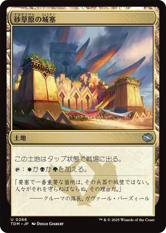 naokuroshop MTG [TDM][0266][土地][U][JP][砂草原の城塞/Sandsteppe Citadel]（foil） NM