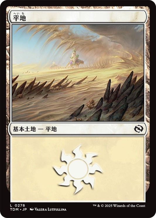 naokuroshop MTG [TDM][0278][土地][C][JP][平地/Plains] NM