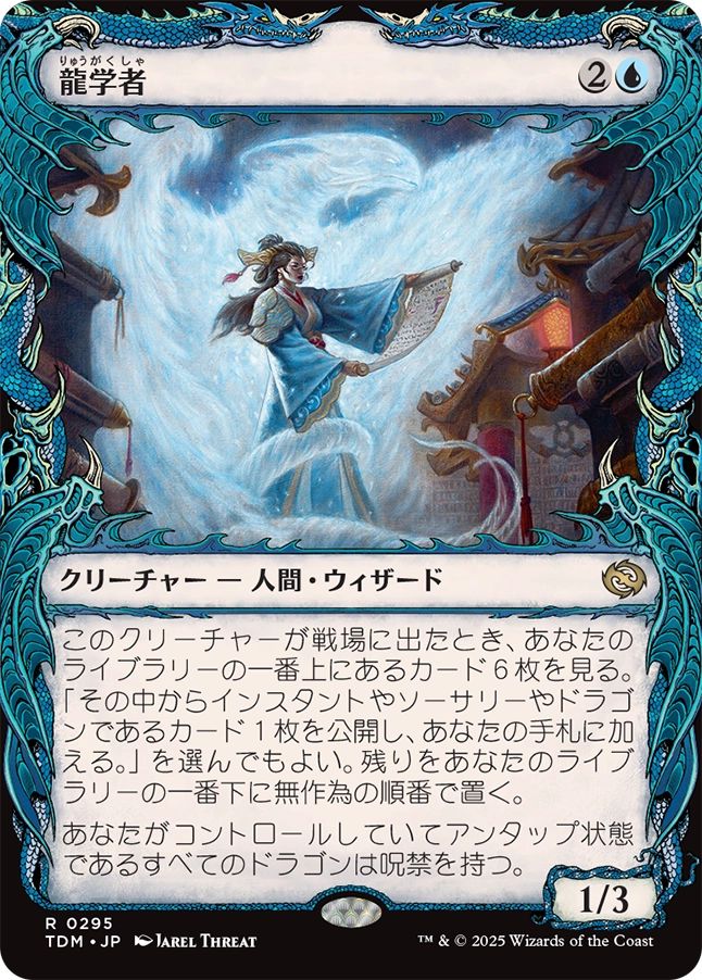 naokuroshop MTG [TDM][0295][青][R][JP][龍学者/Dragonologist]（foil） NM