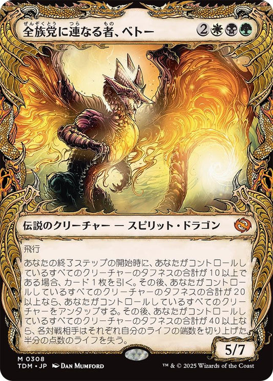 naokuroshop MTG [TDM][0308][多][M][JP][全族党に連なる者、ベトー/Betor, Kin to All]（foil） NM