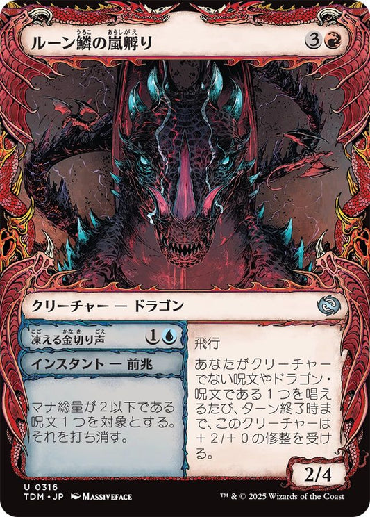 naokuroshop MTG [TDM][0316][赤][U][JP][ルーン鱗の嵐孵り/Runescale Stormbrood]（foil） NM