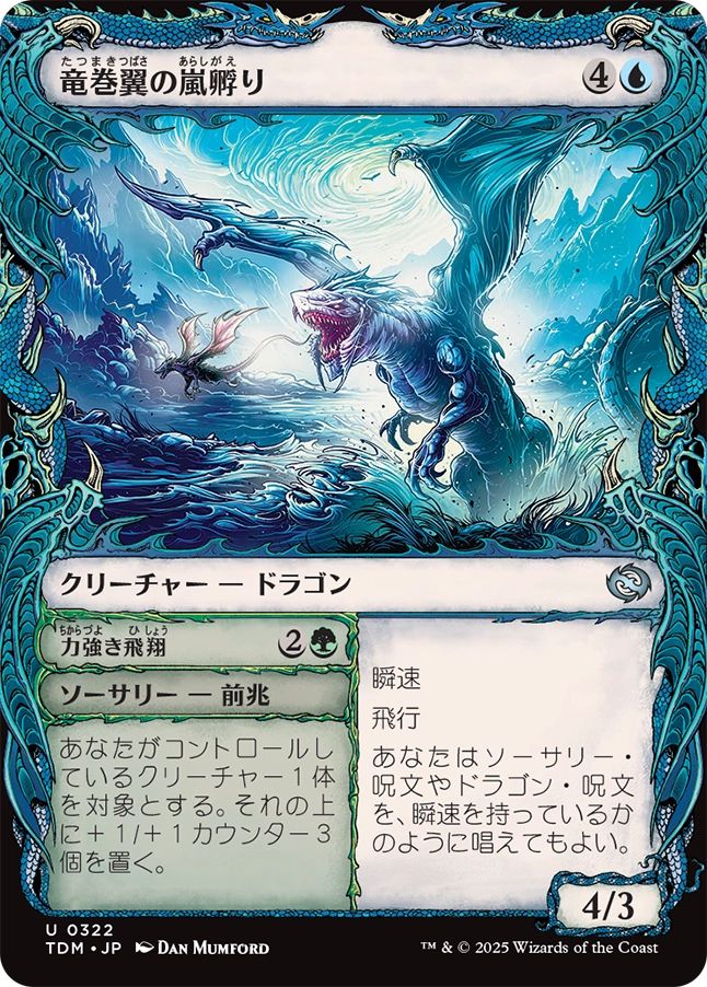 naokuroshop MTG [TDM][0322][青][U][JP][竜巻翼の嵐孵り/Whirlwing Stormbrood]（foil） NM