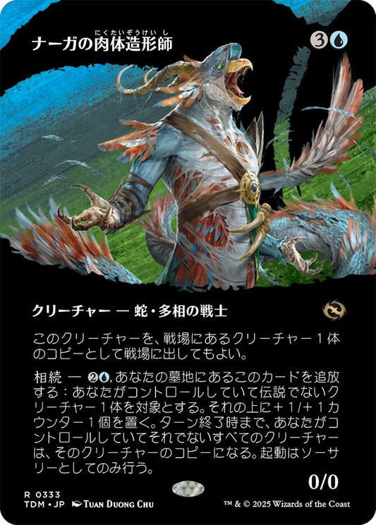 naokuroshop MTG [TDM][0333][青][R][JP][ナーガの肉体造形師/Naga Fleshcrafter] NM