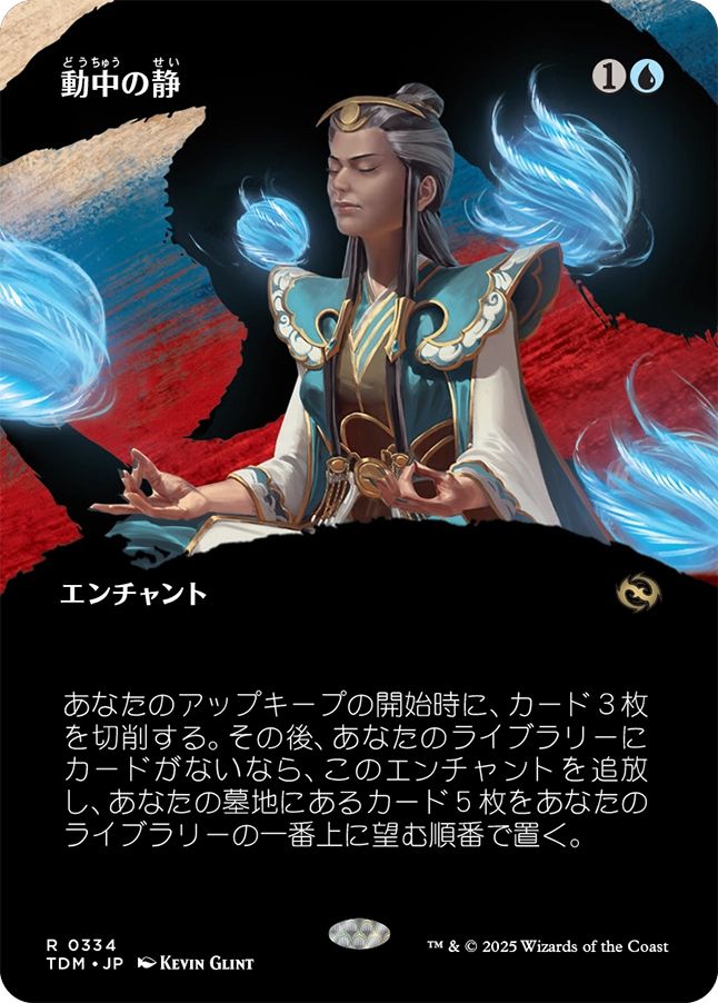 naokuroshop MTG [TDM][0334][青][R][JP][動中の静/Stillness in Motion] NM