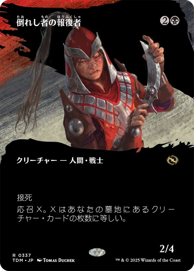 naokuroshop MTG [TDM][0337][黒][R][JP][倒れし者の報復者/Avenger of the Fallen]（foil） NM