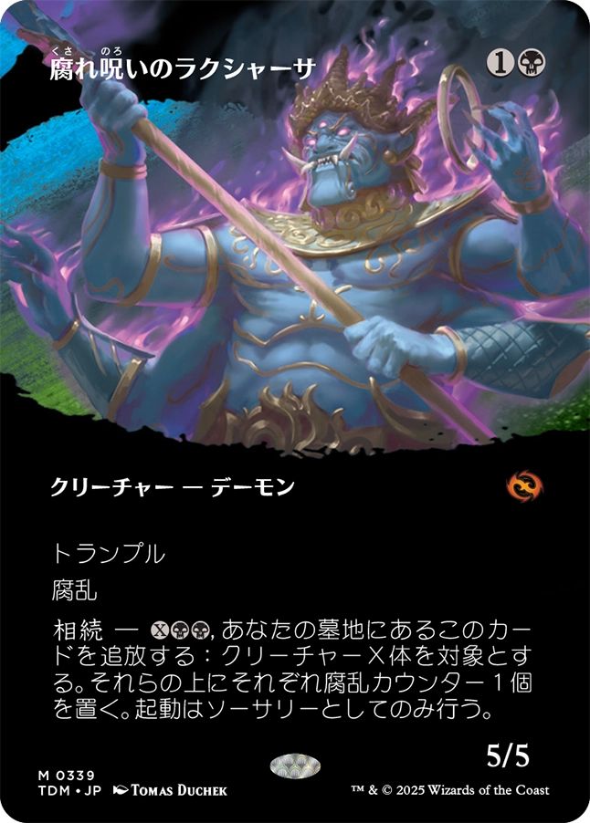 naokuroshop MTG [TDM][0339][黒][M][JP][腐れ呪いのラクシャーサ/Rot-Curse Rakshasa] NM