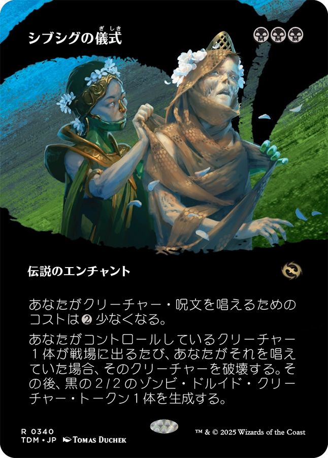 naokuroshop MTG [TDM][0340][黒][R][JP][シブシグの儀式/The Sibsig Ceremony]（foil） NM