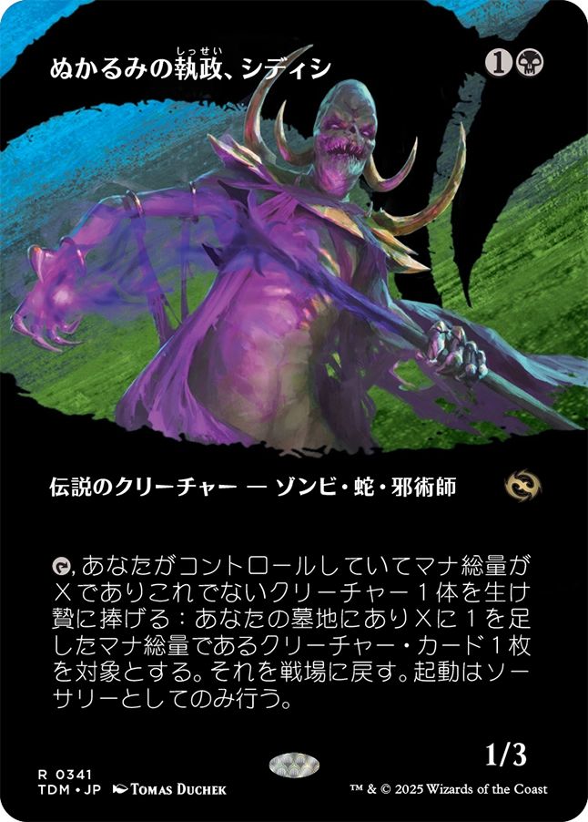 naokuroshop MTG [TDM][0341][黒][R][JP][ぬかるみの執政、シディシ/Sidisi, Regent of the Mire] NM