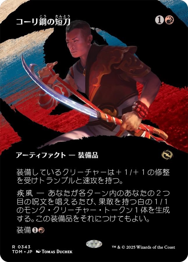 naokuroshop MTG [TDM][0343][赤][R][JP][コーリ鋼の短刀/Cori-Steel Cutter] NM