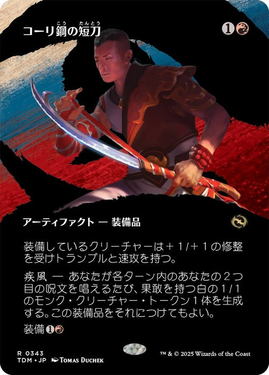 naokuroshop MTG [TDM][0343][赤][R][JP][コーリ鋼の短刀/Cori-Steel Cutter] NM