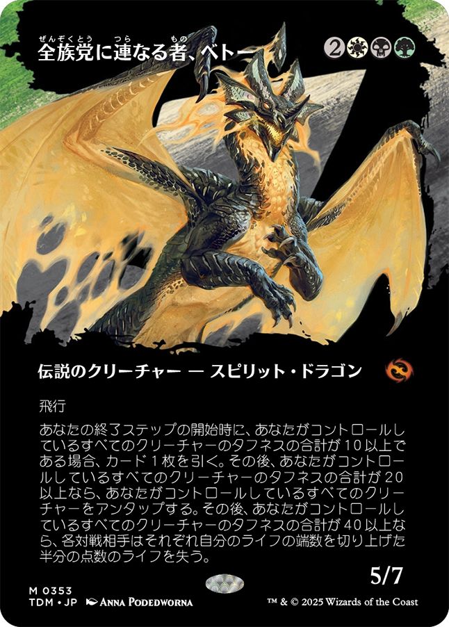 naokuroshop MTG [TDM][0353][多][M][JP][全族党に連なる者、ベトー/Betor, Kin to All] NM