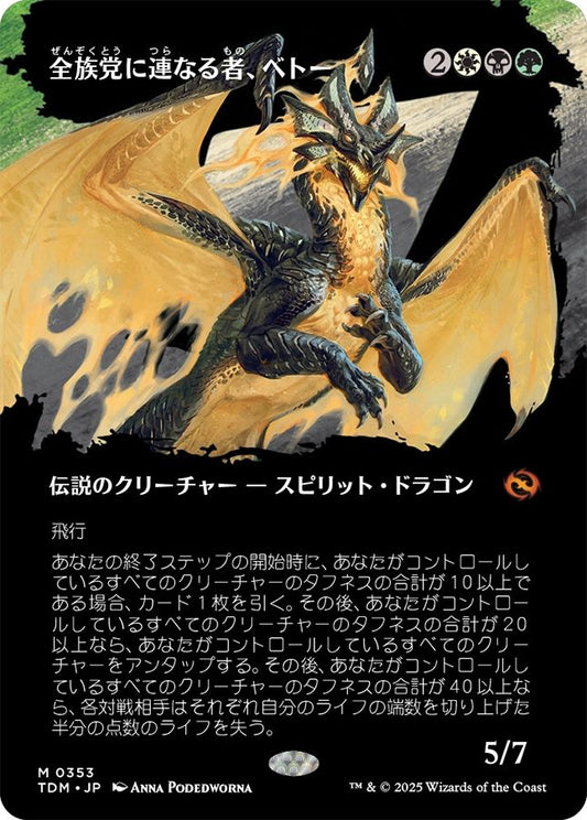 naokuroshop MTG [TDM][0353][多][M][JP][全族党に連なる者、ベトー/Betor, Kin to All] NM