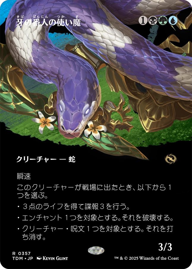 naokuroshop MTG [TDM][0357][多][R][JP][牙の番人の使い魔/Fangkeeper's Familiar] NM