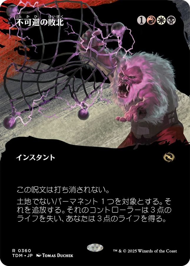 naokuroshop MTG [TDM][0360][多][R][JP][不可避の敗北/Inevitable Defeat] NM