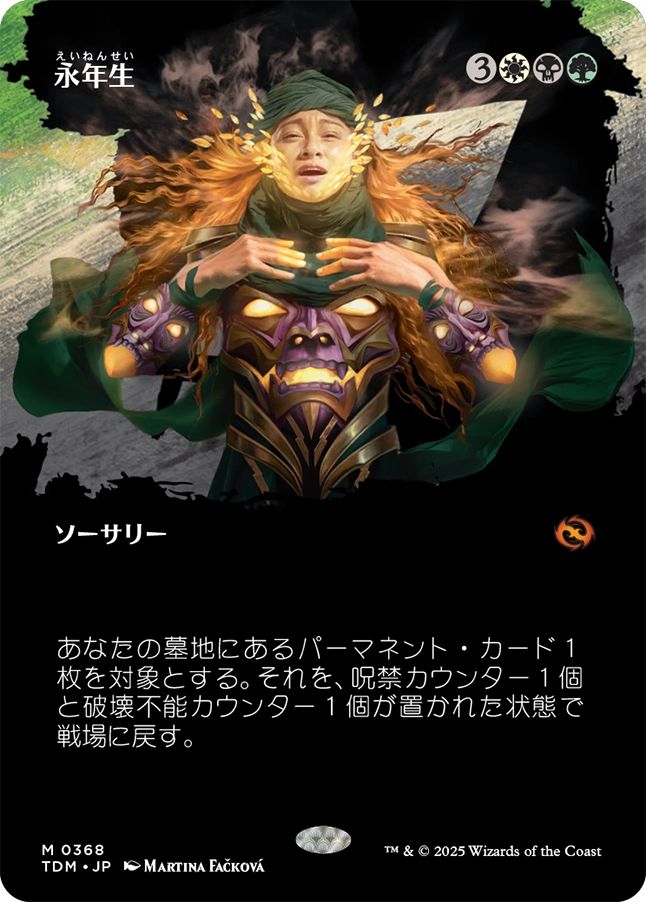 naokuroshop MTG [TDM][0368][多][M][JP][永年生/Perennation]（foil） NM