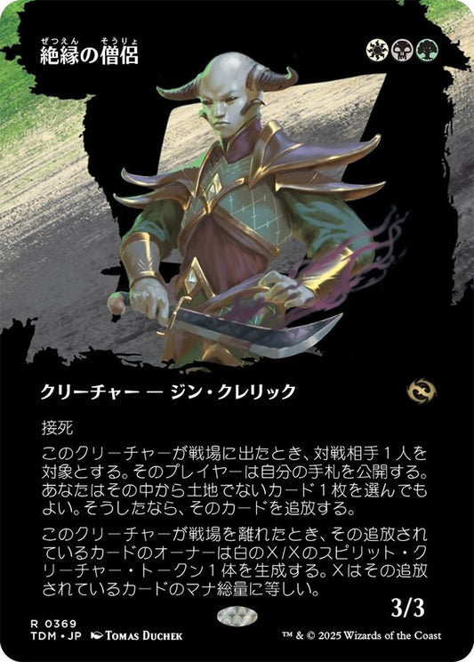 naokuroshop MTG [TDM][0369][多][R][JP][絶縁の僧侶/Severance Priest]（foil） NM