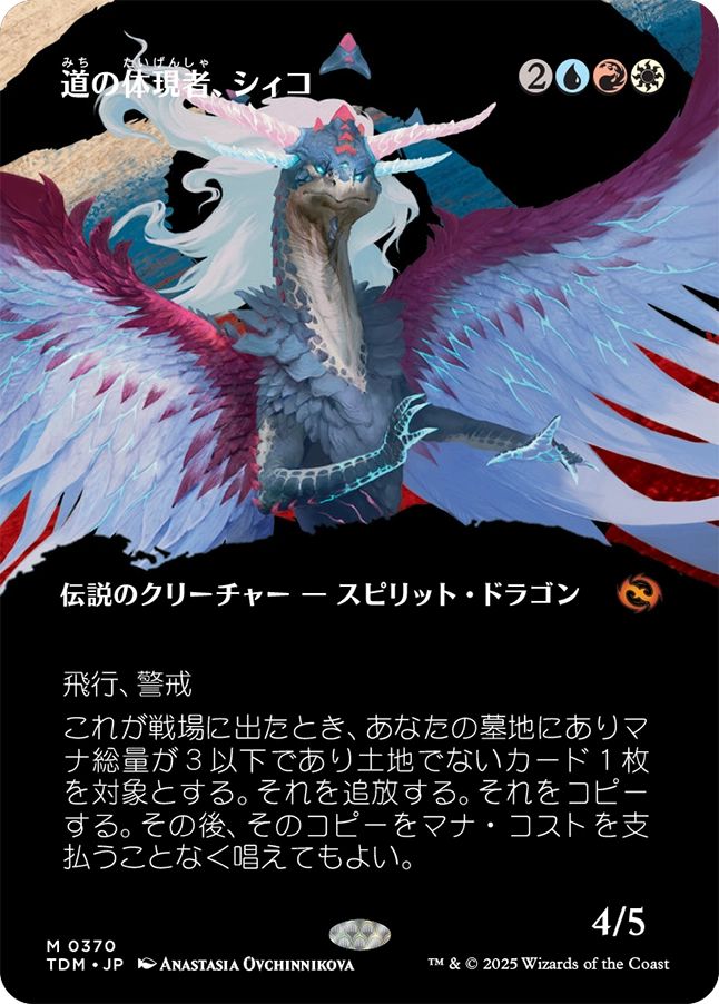 naokuroshop MTG [TDM][0370][多][M][JP][道の体現者、シィコ/Shiko, Paragon of the Way] NM