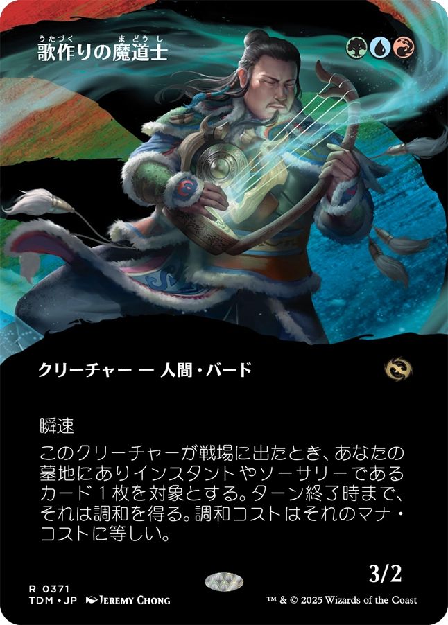 naokuroshop MTG [TDM][0371][多][R][JP][歌作りの魔道士/Songcrafter Mage]（foil） NM