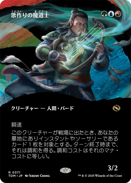naokuroshop MTG [TDM][0371][多][R][JP][歌作りの魔道士/Songcrafter Mage]（foil） NM