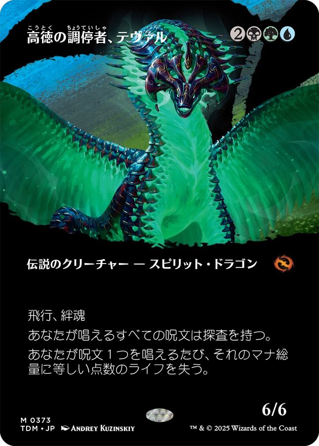 naokuroshop MTG [TDM][0373][多][M][JP][高徳の調停者、テヴァル/Teval, Arbiter of Virtue] NM