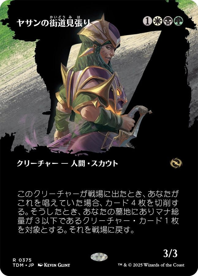 naokuroshop MTG [TDM][0375][多][R][JP][ヤサンの街道見張り/Yathan Roadwatcher]（foil） NM