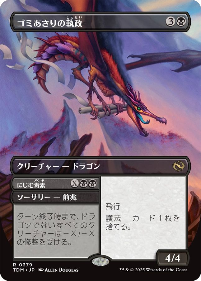 naokuroshop MTG [TDM][0379][黒][R][JP][ゴミあさりの執政/Scavenger Regent] NM