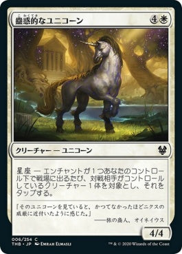 naokuroshop MTG [THB][006][白][C][JP][蠱惑的なユニコーン/Captivating Unicorn]（foil） NM