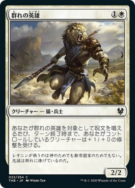 naokuroshop MTG [THB][022][白][C][JP][群れの英雄/Hero of the Pride]（foil） NM