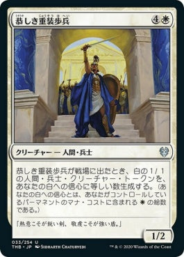 naokuroshop MTG [THB][033][白][U][JP][恭しき重装歩兵/Reverent Hoplite] NM