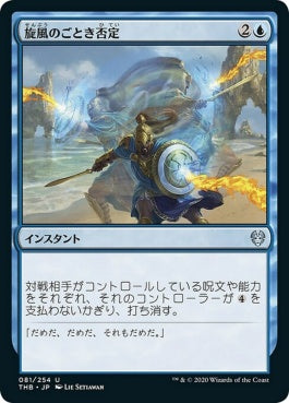 naokuroshop MTG [THB][081][青][U][JP][旋風のごとき否定/Whirlwind Denial]（foil） NM