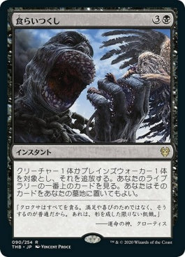 naokuroshop MTG [THB][090][黒][R][JP][食らいつくし/Eat to Extinction]（foil） NM