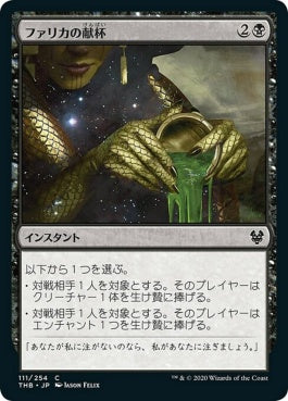 naokuroshop MTG [THB][111][黒][C][JP][ファリカの献杯/Pharika's Libation]（foil） NM