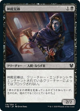 naokuroshop MTG [THB][116][黒][C][JP][神殿泥棒/Temple Thief]（foil） NM