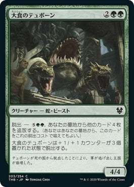 naokuroshop MTG [THB][203][緑][C][JP][大食のテュポーン/Voracious Typhon] NM