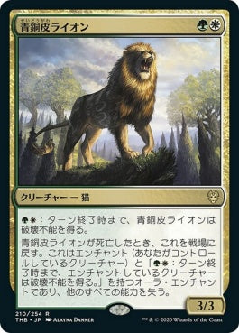 naokuroshop MTG [THB][210][多][R][JP][青銅皮ライオン/Bronzehide Lion] NM