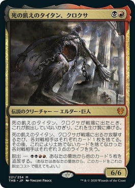 naokuroshop MTG [THB][221][多][M][JP][死の飢えのタイタン、クロクサ/Kroxa, Titan of Death's Hunger]（foil） NM