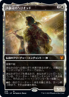 naokuroshop MTG [THB][259][白][M][JP][太陽冠のヘリオッド/Heliod, Sun-Crowned]（foil） NM