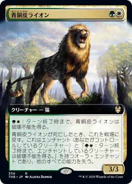 naokuroshop MTG [THB][334][多][R][JP][青銅皮ライオン/Bronzehide Lion]（foil） NM