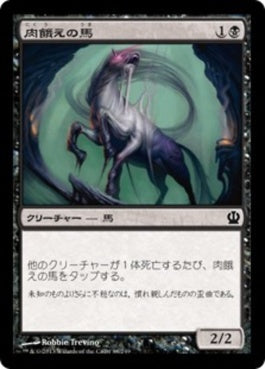 naokuroshop MTG [THS][088][黒][C][JP][肉餓えの馬/Fleshmad Steed] NM