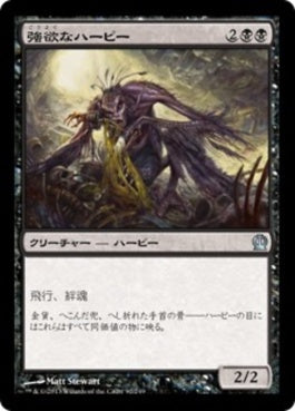 naokuroshop MTG [THS][092][黒][U][JP][強欲なハーピー/Insatiable Harpy] NM