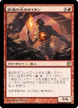 naokuroshop MTG [THS][144][赤][R][JP][永遠の炎のタイタン/Titan of Eternal Fire] NM