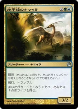 naokuroshop MTG [THS][194][多][U][JP][地平線のキマイラ/Horizon Chimera] NM